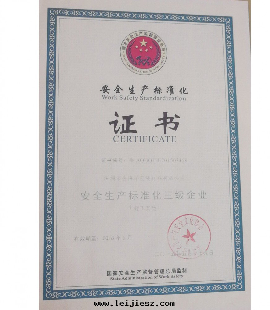 安全(quán)生(shēng)産标(biāo)準化證書(shū)