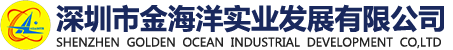 深圳市(shì)金海(hǎi)洋(yáng)實(shí)業發(fà)展(zhǎn)有(yǒu)限公(gōng)司